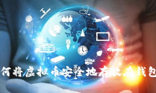 如何将虚拟币安全地存放在钱包中