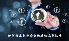 如何将虚拟币安全地存放