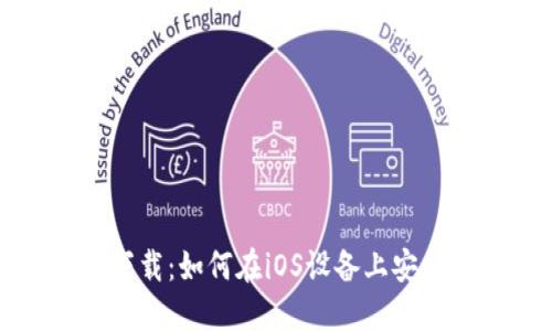 TP钱包最新版下载：如何在iOS设备上安全获取最优版本