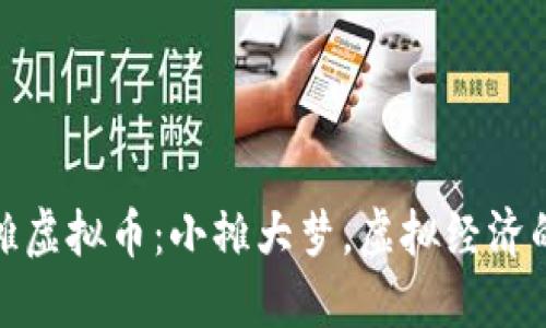 共享地摊虚拟币：小摊大梦，虚拟经济的新机遇