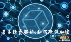 TP钱包BNB交易手续费解析：