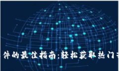 下载TPO软件的最佳指南：