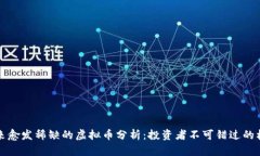 未来愈发稀缺的虚拟币分