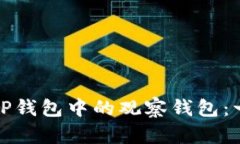 如何删除TP钱包中的观察钱
