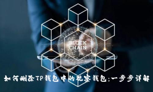 如何删除TP钱包中的观察钱包：一步步详解