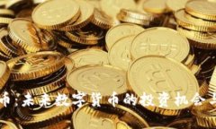 BCW虚拟币：未来数字货币