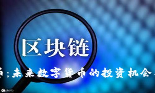 BCW虚拟币：未来数字货币的投资机会与风险分析
