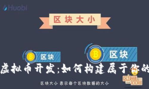 深入探讨游戏虚拟币开发：如何构建属于你的数字经济生态