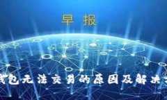 TP钱包无法交易的原因及解