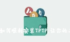 完整指南：如何顺利安装