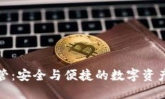 虚拟币托管：安全与便捷
