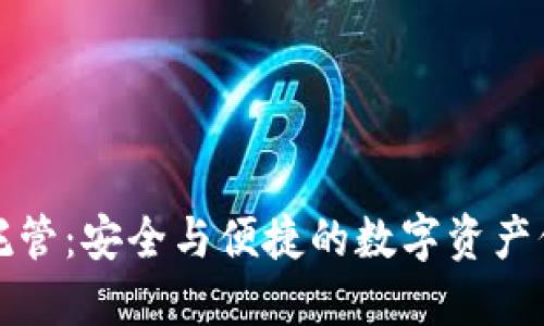 虚拟币托管：安全与便捷的数字资产保护之道