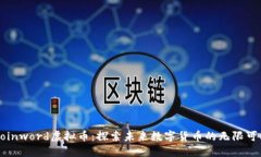 Coinword虚拟币：探索未来数