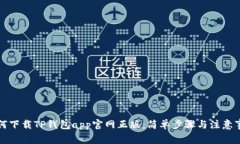 如何下载TP钱包app官网正版
