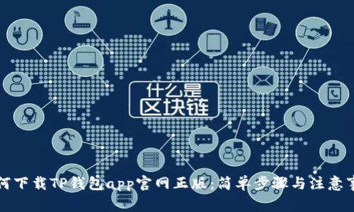 如何下载TP钱包app官网正版：简单步骤与注意事项