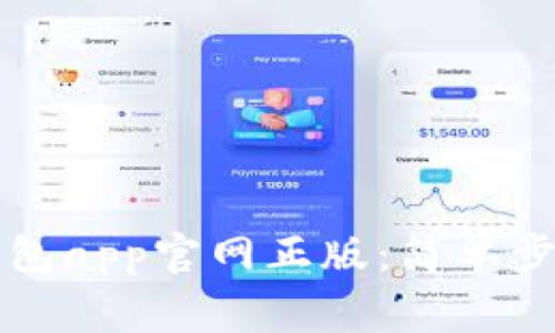 如何下载TP钱包app官网正版：简单步骤与注意事项