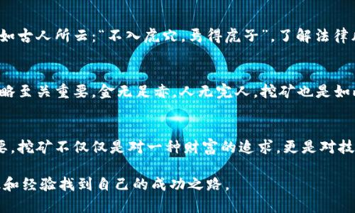    探索虚拟币矿机的世界：从入门到精通的全面指南  / 
 guanjianci  虚拟币, 矿机, 加密货币, 投资  /guanjianci 

引言：虚拟币矿机的魅力
在数字经济迅猛发展的今天，虚拟币矿机的热潮如同幽灵般悄然袭来。许多投资者和科技爱好者被其吸引，跃跃欲试，希望在这个充满机遇的虚拟货币市场中占得先机。正如老话所说，“一日之计在于晨”，在早晨的阳光中，许多成功的矿工可能已经开始了他们一天的挖矿旅程。

什么是虚拟币矿机？
虚拟币矿机，顾名思义，是用于挖掘虚拟币（或称加密货币）的设备。这些设备通过复杂的算法计算，来验证交易并将其记录在区块链上。在这个过程中，矿工们不仅能获得交易费用，还能根据贡献的计算能力获得新生成的虚拟币。简单而言，虚拟币矿机便是数字货币世界的“挖掘者”，它们的存在使得区块链网络得以正常运转。

虚拟币的种类：市场的多样性
在探讨虚拟币矿机之前，了解虚拟币的种类至关重要。根据CoinMarketCap的数据，市场上现存的虚拟币种类繁多，而比特币（Bitcoin）作为最早且最具影响力的加密货币，几乎是所有矿机的“明星货币”。不过，其他如以太坊（Ethereum）、莱特币（Litecoin）和瑞波币（Ripple）等也逐渐出现在大众视野中，并获得了投资者的青睐。

如何选择矿机？
选择合适的矿机是一门学问。市场上存在多种类型的矿机，包括ASIC矿机、GPU矿机等。ASIC（应用特定集成电路）矿机的效率极高，但一般只能挖掘特定种类的虚拟币。而GPU（图形处理单元）矿机则灵活性较高，但相比之下可能效率不如ASIC矿机。正如许多投资者所说，“不怕慢，就怕站”，在矿机选择上，既要运筹帷幄，又要保持灵活应对市场变化的能力。

挖矿的成本与收益分析
挖矿不仅仅是投入设备和时间，还涉及大量的电费、维护费用等。因此，合理计算投入成本和预期收益至关重要。南方的朋友会说：“不怕一万，就怕万一”，在矿机投资前，建议做详细的财务预算，确保自己能够承受潜在的损失。

矿池与单人挖矿的对比
矿池是多个矿工共同组成的一个挖矿网络，矿池中的每个矿工根据自己的贡献分配相应的收益。相比单人挖矿，矿池的优势在于更高的收益稳定性。不过，要注意的是，矿池通常会收取一定的服务费用，这也是需要考虑的成本之一。“有时人多力量大”，在这个竞争激烈的市场中，加入一个优秀的矿池或许会是一个明智的选择。

挖矿的法律与政策环境
随着虚拟货币的热度上升，各国对虚拟币挖矿的监管力度也在不断加强。不同地区的法律政策各异，投资者务必要熟悉当地的法律法规，确保合规挖矿。正如古人所云：“不入虎穴，焉得虎子”，了解法律风险之后方能保障自己的资金安全。

面临的挑战与未来展望
挖矿并非一帆风顺，随着技术的不断进步，挖矿难度在不断提升，同时市场行情变动也影响着每个矿工的收益。因此，保持敏锐的市场观察和灵活的应对策略至关重要。金无足赤，人无完人，挖矿也是如此，偶尔的挫折和挑战不可避免。

总结：活跃在数字经济浪潮中
虚拟币矿机的解析是一段迷人的旅程，尽管途中会面临诸多挑战与波折，但在这个互联网快速发展的时代，抓住机会的同时，保持谨慎的心态显得尤为重要。挖矿不仅仅是对一种财富的追求，更是对技术与市场的深入理解与领悟。最后，铭记“心动不如行动”，在合适的时机开启挖矿之旅，可能会带来意想不到的收获。

以上信息为关于虚拟币矿机的深入探讨，希望能为有志于挖矿的朋友们提供参考与帮助。在这个不断变化的数字货币世界里，愿每位投资者都能借助知识和经验找到自己的成功之路。