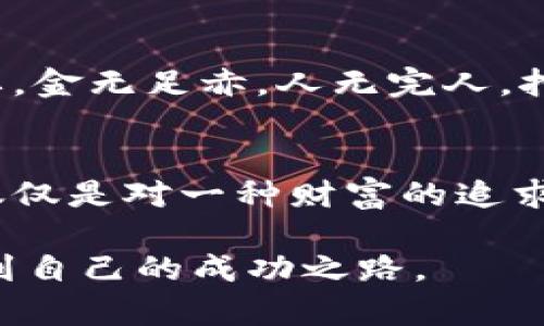    探索虚拟币矿机的世界：从入门到精通的全面指南  / 
 guanjianci  虚拟币, 矿机, 加密货币, 投资  /guanjianci 

引言：虚拟币矿机的魅力
在数字经济迅猛发展的今天，虚拟币矿机的热潮如同幽灵般悄然袭来。许多投资者和科技爱好者被其吸引，跃跃欲试，希望在这个充满机遇的虚拟货币市场中占得先机。正如老话所说，“一日之计在于晨”，在早晨的阳光中，许多成功的矿工可能已经开始了他们一天的挖矿旅程。

什么是虚拟币矿机？
虚拟币矿机，顾名思义，是用于挖掘虚拟币（或称加密货币）的设备。这些设备通过复杂的算法计算，来验证交易并将其记录在区块链上。在这个过程中，矿工们不仅能获得交易费用，还能根据贡献的计算能力获得新生成的虚拟币。简单而言，虚拟币矿机便是数字货币世界的“挖掘者”，它们的存在使得区块链网络得以正常运转。

虚拟币的种类：市场的多样性
在探讨虚拟币矿机之前，了解虚拟币的种类至关重要。根据CoinMarketCap的数据，市场上现存的虚拟币种类繁多，而比特币（Bitcoin）作为最早且最具影响力的加密货币，几乎是所有矿机的“明星货币”。不过，其他如以太坊（Ethereum）、莱特币（Litecoin）和瑞波币（Ripple）等也逐渐出现在大众视野中，并获得了投资者的青睐。

如何选择矿机？
选择合适的矿机是一门学问。市场上存在多种类型的矿机，包括ASIC矿机、GPU矿机等。ASIC（应用特定集成电路）矿机的效率极高，但一般只能挖掘特定种类的虚拟币。而GPU（图形处理单元）矿机则灵活性较高，但相比之下可能效率不如ASIC矿机。正如许多投资者所说，“不怕慢，就怕站”，在矿机选择上，既要运筹帷幄，又要保持灵活应对市场变化的能力。

挖矿的成本与收益分析
挖矿不仅仅是投入设备和时间，还涉及大量的电费、维护费用等。因此，合理计算投入成本和预期收益至关重要。南方的朋友会说：“不怕一万，就怕万一”，在矿机投资前，建议做详细的财务预算，确保自己能够承受潜在的损失。

矿池与单人挖矿的对比
矿池是多个矿工共同组成的一个挖矿网络，矿池中的每个矿工根据自己的贡献分配相应的收益。相比单人挖矿，矿池的优势在于更高的收益稳定性。不过，要注意的是，矿池通常会收取一定的服务费用，这也是需要考虑的成本之一。“有时人多力量大”，在这个竞争激烈的市场中，加入一个优秀的矿池或许会是一个明智的选择。

挖矿的法律与政策环境
随着虚拟货币的热度上升，各国对虚拟币挖矿的监管力度也在不断加强。不同地区的法律政策各异，投资者务必要熟悉当地的法律法规，确保合规挖矿。正如古人所云：“不入虎穴，焉得虎子”，了解法律风险之后方能保障自己的资金安全。

面临的挑战与未来展望
挖矿并非一帆风顺，随着技术的不断进步，挖矿难度在不断提升，同时市场行情变动也影响着每个矿工的收益。因此，保持敏锐的市场观察和灵活的应对策略至关重要。金无足赤，人无完人，挖矿也是如此，偶尔的挫折和挑战不可避免。

总结：活跃在数字经济浪潮中
虚拟币矿机的解析是一段迷人的旅程，尽管途中会面临诸多挑战与波折，但在这个互联网快速发展的时代，抓住机会的同时，保持谨慎的心态显得尤为重要。挖矿不仅仅是对一种财富的追求，更是对技术与市场的深入理解与领悟。最后，铭记“心动不如行动”，在合适的时机开启挖矿之旅，可能会带来意想不到的收获。

以上信息为关于虚拟币矿机的深入探讨，希望能为有志于挖矿的朋友们提供参考与帮助。在这个不断变化的数字货币世界里，愿每位投资者都能借助知识和经验找到自己的成功之路。