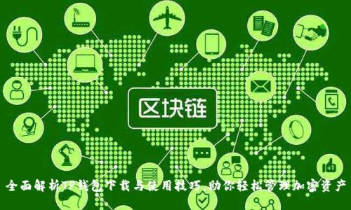 全面解析TP钱包下载与使用技巧，助你轻松管理加密资产