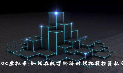 COC虚拟币：如何在数字经济时代把握投资机会