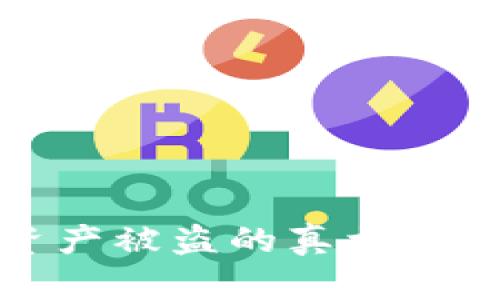 TP钱包资产被盗的真相与防范策略