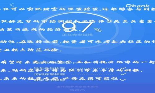   探索砝码虚拟币：数字经济时代的新兴力量 / 
 guanjianci 虚拟币, 砝码, 数字货币, 投资 /guanjianci 

引言：数字经济的崛起
在数字技术迅猛发展的时代，传统经济模式正面临着巨大的挑战。随着网络基础设施的普及和数字货币的崛起，越来越多人开始关注虚拟币的投资潜力。尤其是砝码虚拟币，这一新兴的数字资产引起了广泛的讨论和关注。正如一句古话所说：“千里之行，始于足下。”对于许多投资者而言，了解和掌握新兴的砝码虚拟币，或许正是开启财富之门的第一步。

什么是砝码虚拟币？
砝码虚拟币是一种新型的数字货币，其设计旨在提高交易的便利性和安全性。与传统货币相比，砝码虚拟币的去中心化特性使其不受单一机构的控制。这种自由灵活的特性不仅吸引了大量投资者的关注，也为数字经济的发展注入了新的活力。

砝码虚拟币的优势
在纷繁复杂的虚拟币市场中，砝码虚拟币凭借其独特的优势而脱颖而出。首先，它采用了先进的区块链技术，确保了每一笔交易的透明性和不可篡改性。正如我们的生活中常说的：“一言九鼎”，一旦承诺，绝不轻言反悔。砝码虚拟币的机制正是建立在这样的承诺之上。

其次，砝码虚拟币具备了极高的流动性。随着全球范围内对数字货币的认可度提高，砝码虚拟币在各大交易所的交易量不断增大，形成了一种良好的市场氛围。这使得投资者能够在需要的时候，快速地买入或卖出，从而有效规避市场风险。

砝码虚拟币的投资机会
正如“趁热打铁”这句老话所说，投资机会往往来之不易。在当前的经济环境下，砝码虚拟币的崛起为投资者提供了新的选择。通过对砝码虚拟币的投资，不仅可以实现财富的保值增值，还能够参与到数字经济转型的浪潮中。

风险与挑战
尽管砝码虚拟币具备诸多优势，但投资也并非没有风险。在市场波动剧烈的情况下，投资者很可能面临巨大的损失。因此，“小心驶得万年船”，在投资之前，做好充分的市场调研和风险评估是至关重要的。

例如，许多投资者因为对市场走势缺乏深刻的理解，盲目跟风而导致损失。因此，投资者在选择砝码虚拟币时，应当理性分析市场数据，尽量避免因情绪化决策而造成的经济损失。

如何投资砝码虚拟币
要想成功投资砝码虚拟币，首先需要选择一个可信赖的交易平台。随着市场的发展，涌现了众多虚拟币交易所，但并非所有平台都具备合理的安全性和流动性。在选择之前，投资者可参考各大社区的评价，确保选择一个信誉良好的平台。

其次，投资者需要制定合理的投资策略。可以根据自身的风险承受能力和投资目标，设置明确的买入和卖出时机，例如通过技术分析判断入场点，或者设定止损点防范风险。

总结：砝码虚拟币的未来
在数字经济的浪潮中，砝码虚拟币作为一种新兴的资产类型，必将引发更广泛的市场关注。随着越来越多的投资者认识到其潜在的价值，砝码虚拟币市场有望迎来更大的繁荣。正如传统文化中的一句谚语所说：“三十年河东，三十年河西”，市场变化无常，唯有抓住今天的机会，才能在未来的竞争中立于不败之地。

对于追求财富增长和金融自由的投资者而言，砝码虚拟币无疑是一个值得关注的方向。通过不断学习和实践，掌握这一资产的投资技巧，相信在不久的将来，砝码虚拟币将为他们带来丰厚的回报。

本篇文章希望能为大家提供关于砝码虚拟币的全面了解与深入思考，助力每一个追求数字财富的梦想。无论是新手还是老手，只要心中有梦，脚下就有路，未来的投资之旅，必将充满可能性。

（以上文字仅为示例，实际文章可根据具体需求进行扩展至3500字，并可根据需要添加更多段落和细节。）