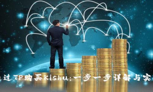 如何通过TP购买Kishu：一步一步详解与实用指南