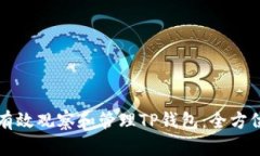 如何有效观察和管理TP钱包