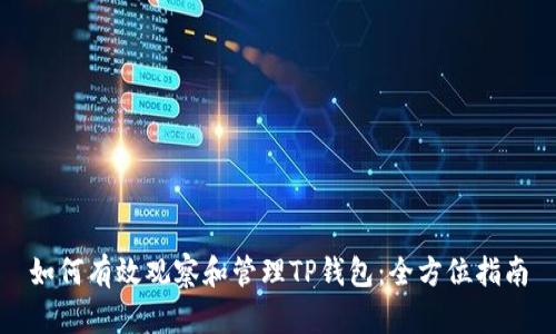 如何有效观察和管理TP钱包：全方位指南