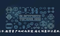 虚拟币挂件：数字资产的