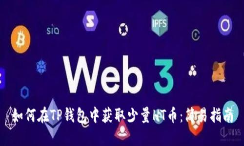 如何在TP钱包中获取少量HT币：简易指南
