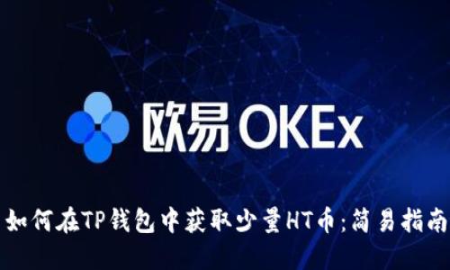 如何在TP钱包中获取少量HT币：简易指南