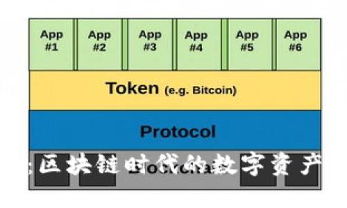 TP钱包：区块链时代的数字资产护航者