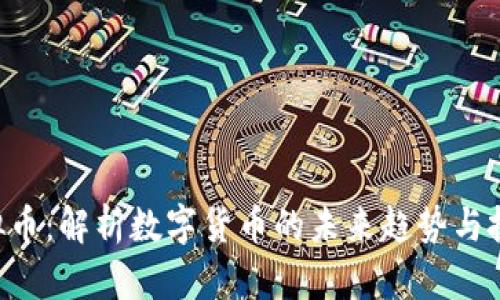 PGC虚拟币：解析数字货币的未来趋势与投资机会