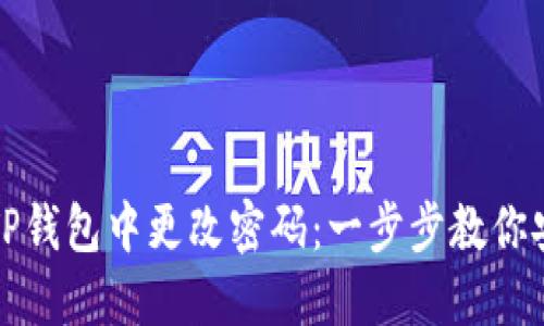 如何在TP钱包中更改密码：一步步教你安全操作