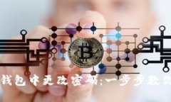 如何在TP钱包中更改密码：