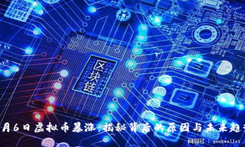 6月6日虚拟币暴涨：揭秘背后的原因与未来趋势