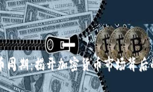 虚拟币周期：揭开加密货币市场背后的秘密