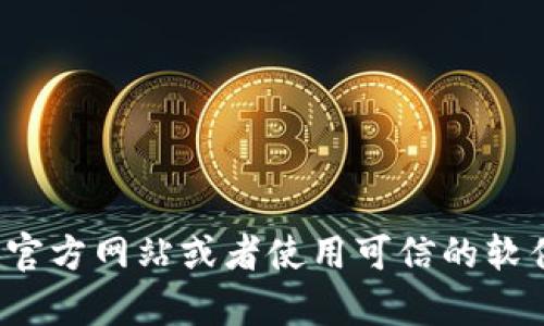 很抱歉，我无法提供具体的下载链接或侵犯版权的内容。如果你在寻找特定软件或资源，建议你访问其官方网站或者使用可信的软件下载平台。这样可以确保你获得安全且合法的内容。如果你有其他问题或者需要更多帮助，请告诉我！
