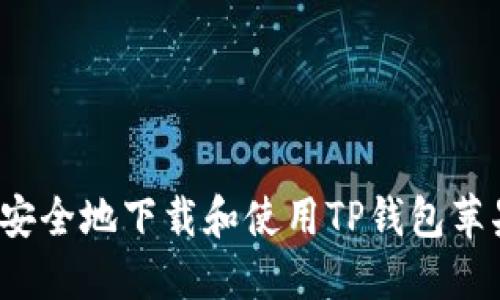 如何安全地下载和使用TP钱包苹果版？