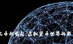兀币的崛起：虚拟货币世