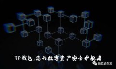 TP钱包：您的数字资产安全