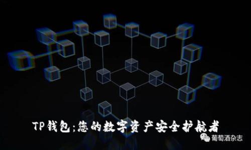 TP钱包：您的数字资产安全护航者