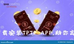 全面指南：如何下载安装