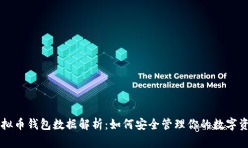 虚拟币钱包数据解析：如何安全管理你的数字资产