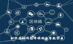 如何在TP钱包中顺利出售数
