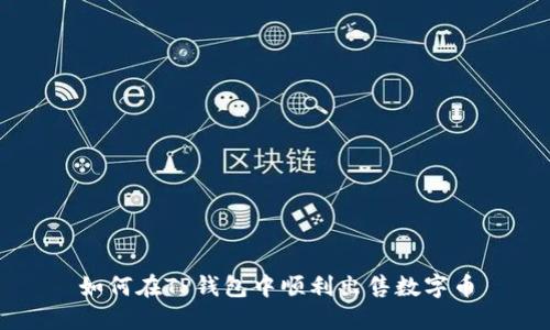 如何在TP钱包中顺利出售数字币