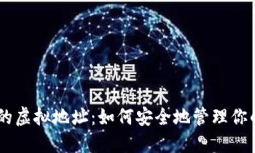 探索DD币的虚拟地址：如何安全地管理你的数字资产