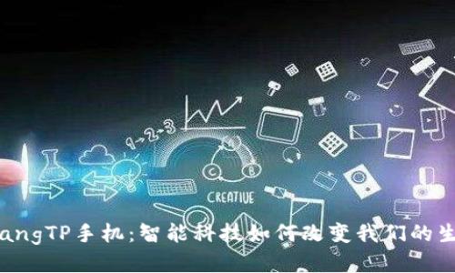 xiaozhangTP手机：智能科技如何改变我们的生活方式