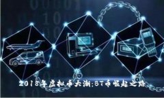 2018年虚拟币大潮：BT币崛
